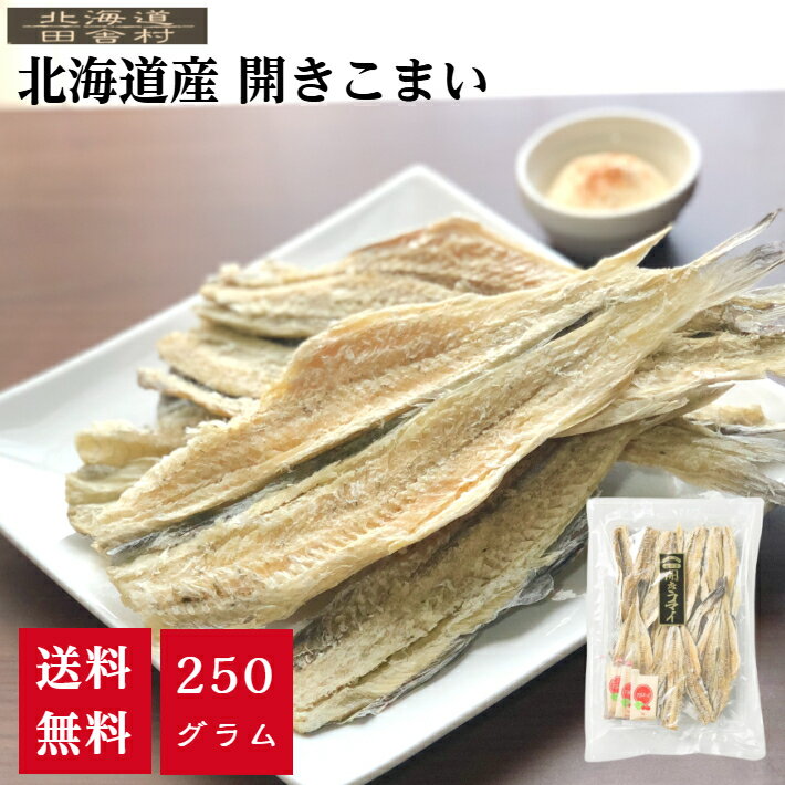 北海道産 開きコマイ 250g 【送料無料】 こまい 氷下魚 珍味 かんかい おつまみ