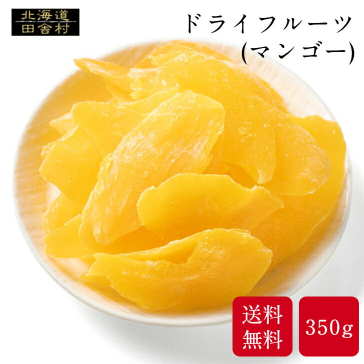 マンゴー 350g 【送料無料】 ドライフルーツ ドライマンゴー ドライ 乾燥 フルーツ　マンゴー　大容量　大容量パック　お得パック