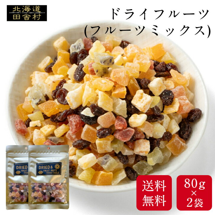 フルーツミックス 80g×2袋 【送料無料】 業務用 ドライフルーツ 果物 製菓材料 おやつ 得用 不二屋 ミックス 乾燥 フルーツ