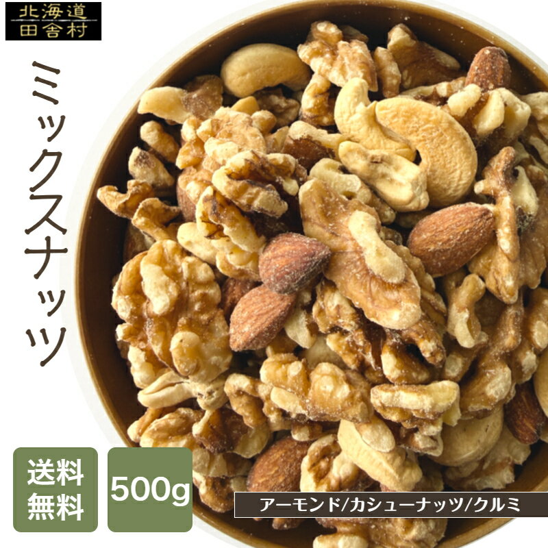 乐天商城 - 3種のミックスナッツ 500g 【送料無料】 無塩 おつまみ 珍味 不二屋 ナッツ おやつ アーモンド カシューナッツ クルミ くるみ ミックスナッツ つまみ