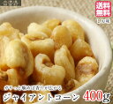 ジャイアントコーン 400g ×3個セット