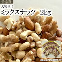 大容量！ミックスナッツ 2kg  ナッツ おつまみ 豆　200g×10パックセット　おやつ