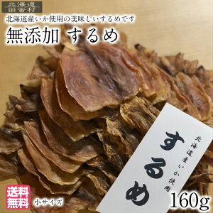 北海道産 するめ 160g 【送料無料】無添加 小サイズ するめ 真いか スルメイカ 国産 おつまみ 珍味 あたりめ 不二屋