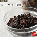 レーズン　800g×3個セット　[送料無料]　ドライフルーツ 大容量 製菓 製パン 材料