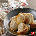 帆立っ子 350g×2個セット 【送料無料