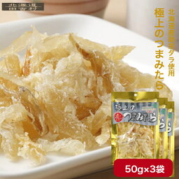 極上のつまみたら 50g×3個セット 送料無料 おつまみ 珍味 不二屋