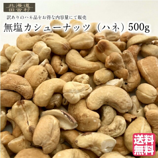 無塩カシューナッツ(ハネ) 500g 数量限定 訳あり ハネ品 おつまみ 無添加 おやつ 送料無料 不二屋の商品画像