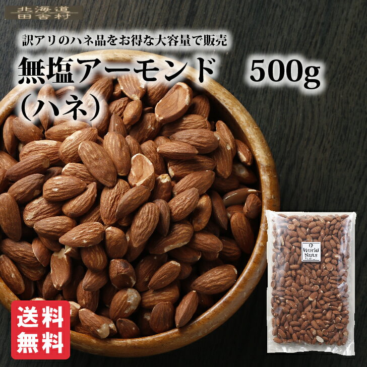 無塩アーモンド（ハネ） 500g【送料無料】得用 ハネ品 おつまみ　おやつ ナッツ 不二屋