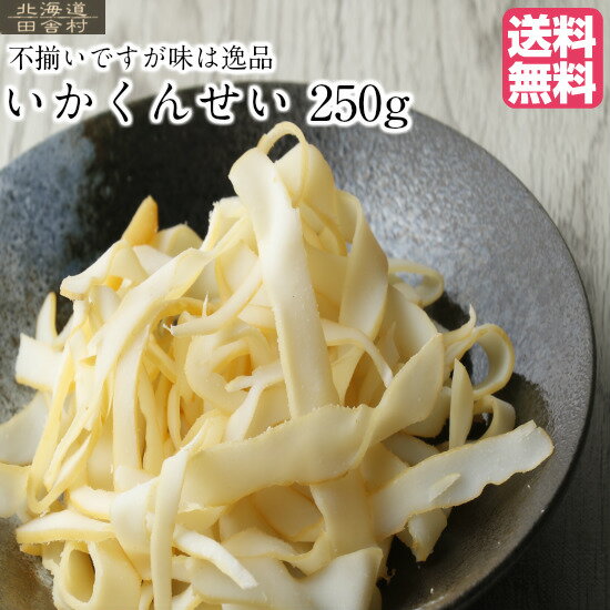 不揃い いかくんせい 250g 【送料無