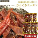 鮭とば ひとくちサーモン 200g（40g×5袋） 北海道産鮭使用 珍味 皮なし 骨なし おつまみ 酒の肴 不二屋 送料無料