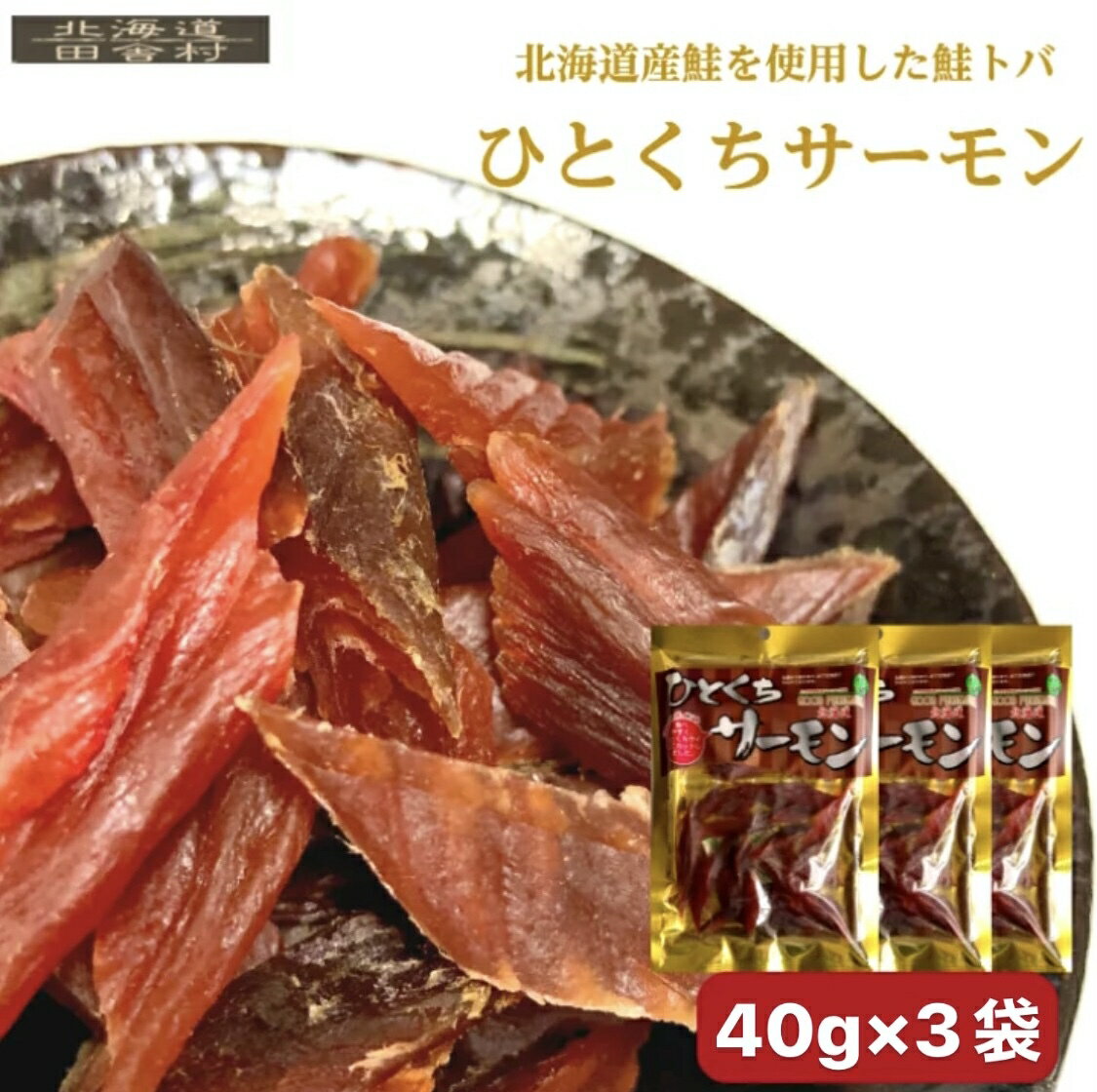 鮭とば ひとくちサーモン 120g（40g×3個 ）北海道産鮭使用 珍味 皮なし 骨なし おつまみ 酒の肴 不二屋 送料無料