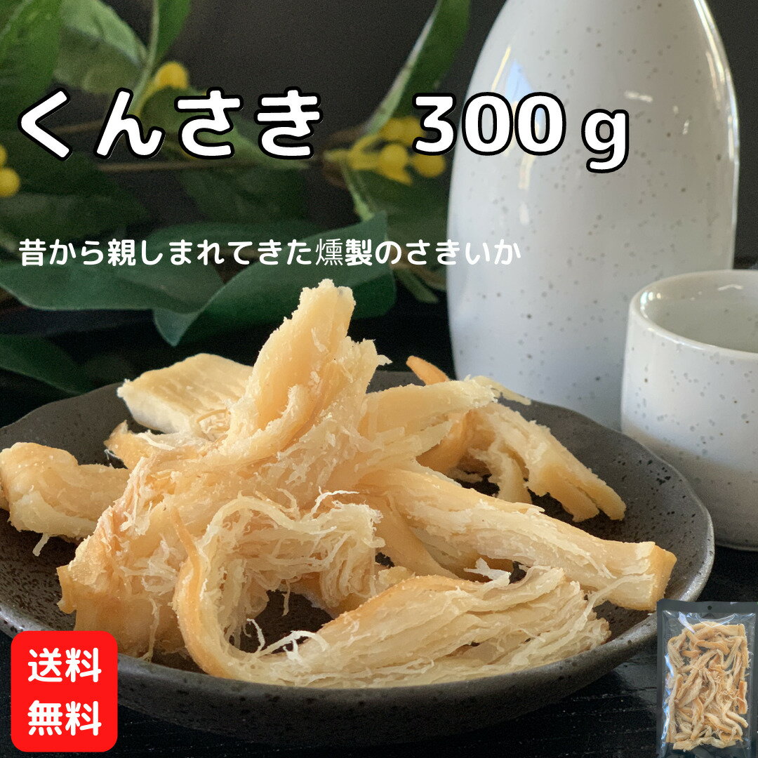 くんさき 300g 【送料無料】 珍味く