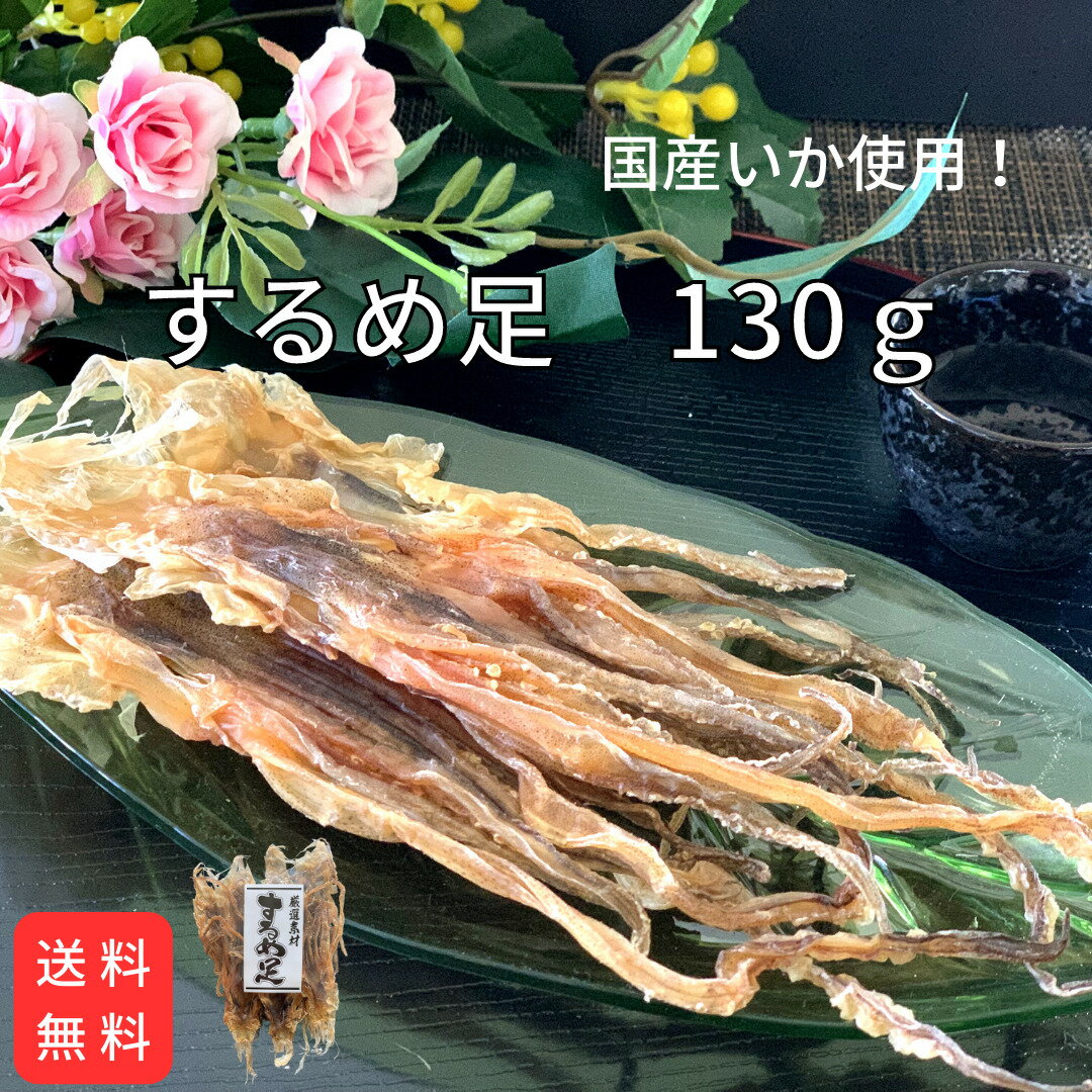 するめ足 130g【送料無料】国産 いか おつまみ 珍味 するめ足 げそいか