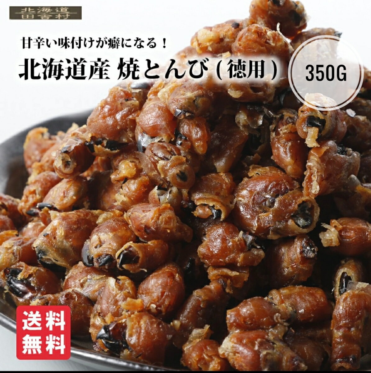 北海道産 焼とんび 350g 【送料無料】 いかトンビ イカ...