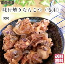 味付焼なんこつ(得用)300g 北海道産 いか 軟骨 おつまみ 酒の肴 珍味 不二屋