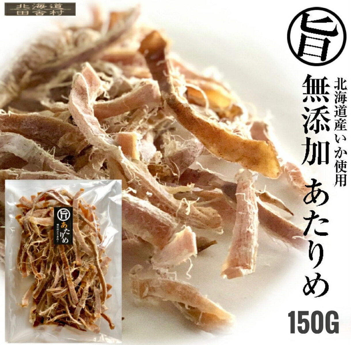 無添加 あたりめ 150g 【送料無料】北海道産 真いか 国産 するめ 旨い おつまみ おやつ 珍味 贈り物 ギフト 不二屋