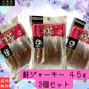 鮭ジャーキー 45g×3個セット 【無くなり次第終売】 【送料無料】 鮭 おつまみ 珍味 鮭とば