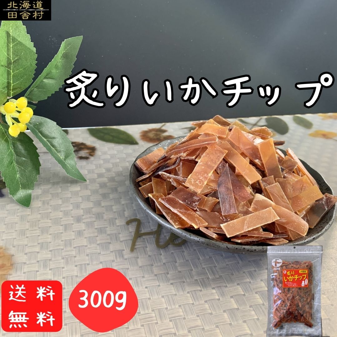 特売！炙りいかチップ　お得用　300