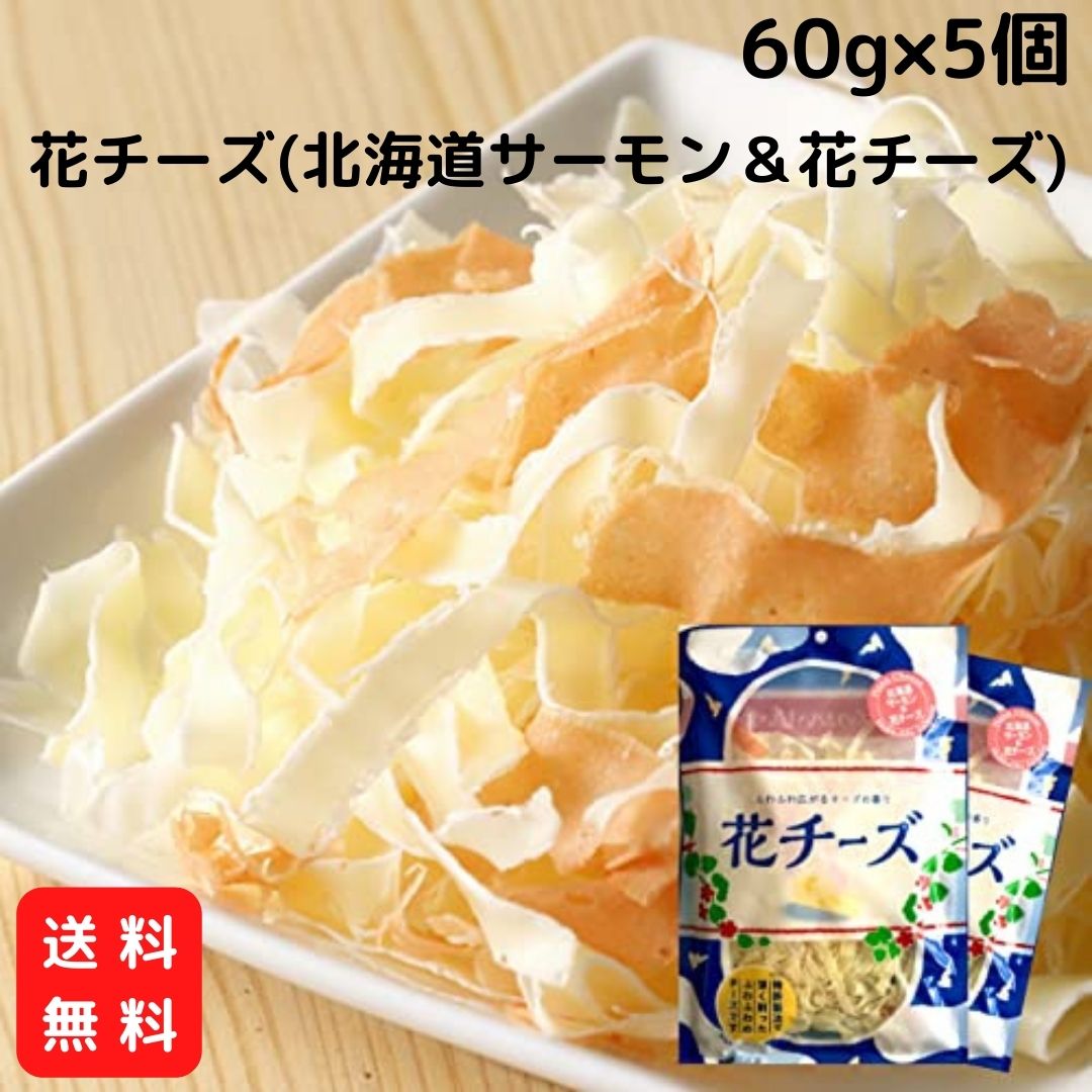 花チーズ(北海道サーモン＆花チーズ) 60g×5個セット  ワインに合う おつまみ おやつチーズ 珍味 お菓子 1個あたり648円