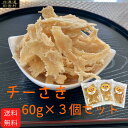 チーさき　60g×3個セットチーズさきいか　チーズ　さきいか　ソフトさきいか　チーズいか　珍味　不二屋　おつまみ