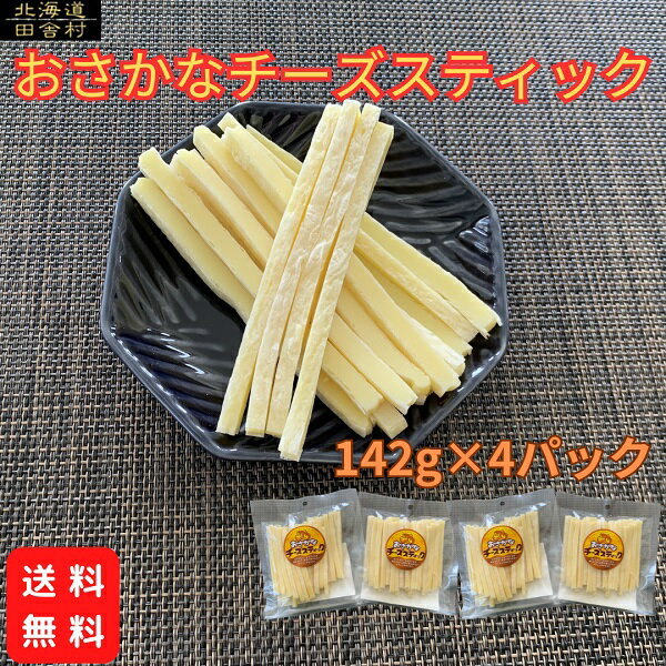 おさかなチーズスティック 142g×4パックセット 【送料無料】 チーズタラ おつまみ オルソン 珍味