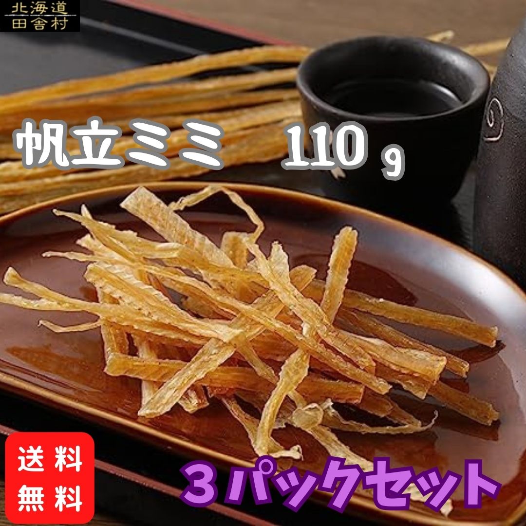 北海道産 帆立みみ 110g×3パック 【送料無料】帆立ミミ...