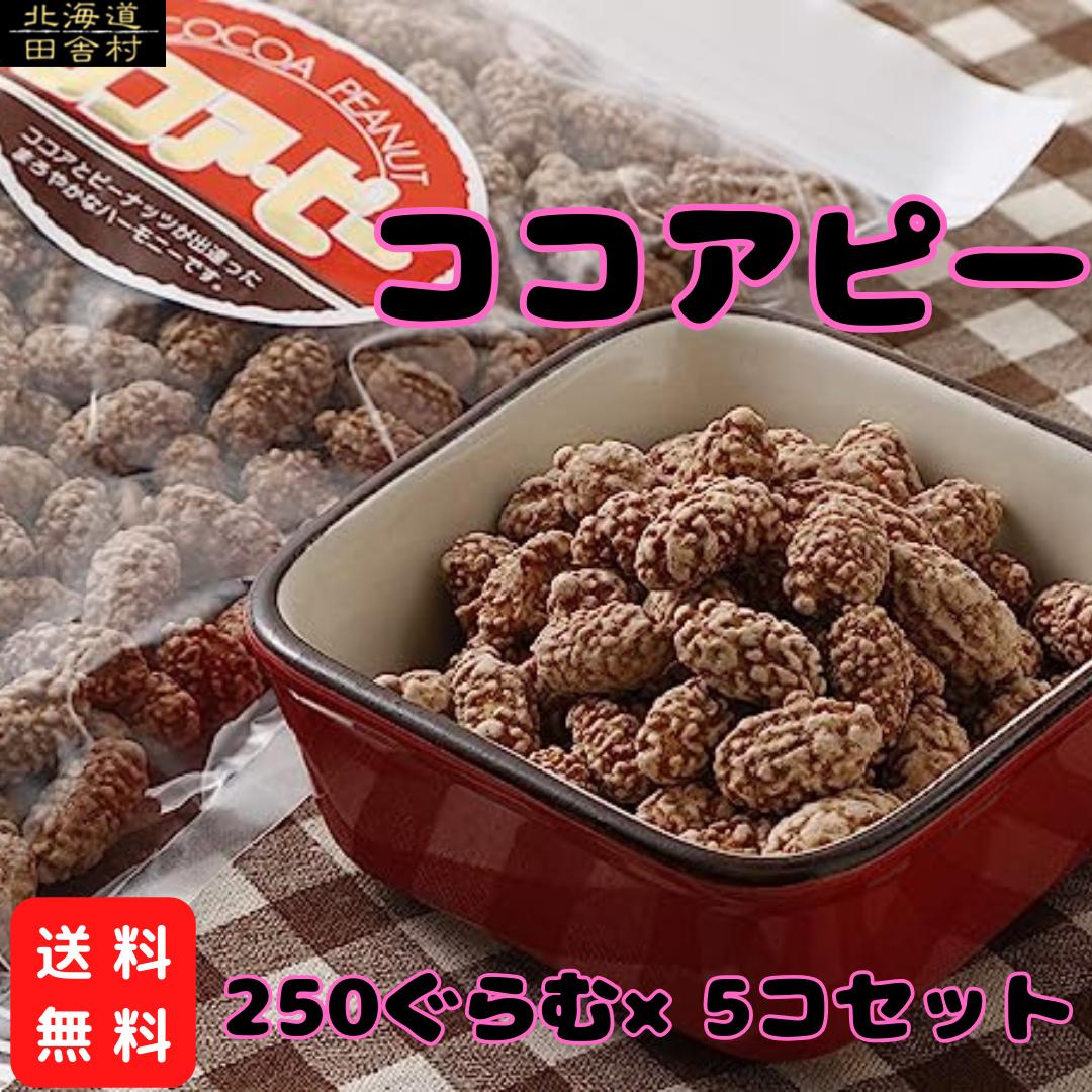 ココアピー 250g×5パックセット 【送料無料】 ココアピーナッツ ナッツ なっつ ここあぴーなっ ...