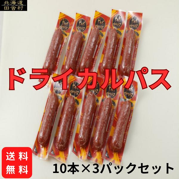 サラミ ドライカルパス 40g×30個セット 【メール便送料無料】 かるぱす カルパス