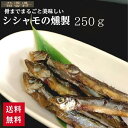 商品情報名称魚介類乾製品原材料名からふとししゃも、砂糖、食塩/ソルビトール、グリセリン、酒精、調味料（アミノ酸等）、リン酸塩（Na）、くん液、酸化防止剤（イソアスコルビン酸Na)、調味料、甘味料（ステビア）、保存料（ソルビン酸）内容量250g賞味期限別途ラベルに記載保存方法直射日光、高温多湿の場所を避け、開封後はお早めにお召し上がりください販売者株式会社 不二屋〒080-0022　北海道帯広市西12条南17丁目1-4TEL:0155（24）7766備考本品加工場では、いか・さけ・落花生を含む製品を包装しております栄養成分表示(100gあたり）エネルギー 390kcal たんぱく質 29.9g 脂質 21.3g 炭水化物 19.6g 食塩相当量 5.3g (当社調べ）シシャモ の燻製(得用) 250g 珍味 旨味凝縮 おつまみ カラフト ししゃも 大容量 酒の肴 不二屋 骨まで丸ごと食べられる甘すぎないお得な燻製ししゃもです 1