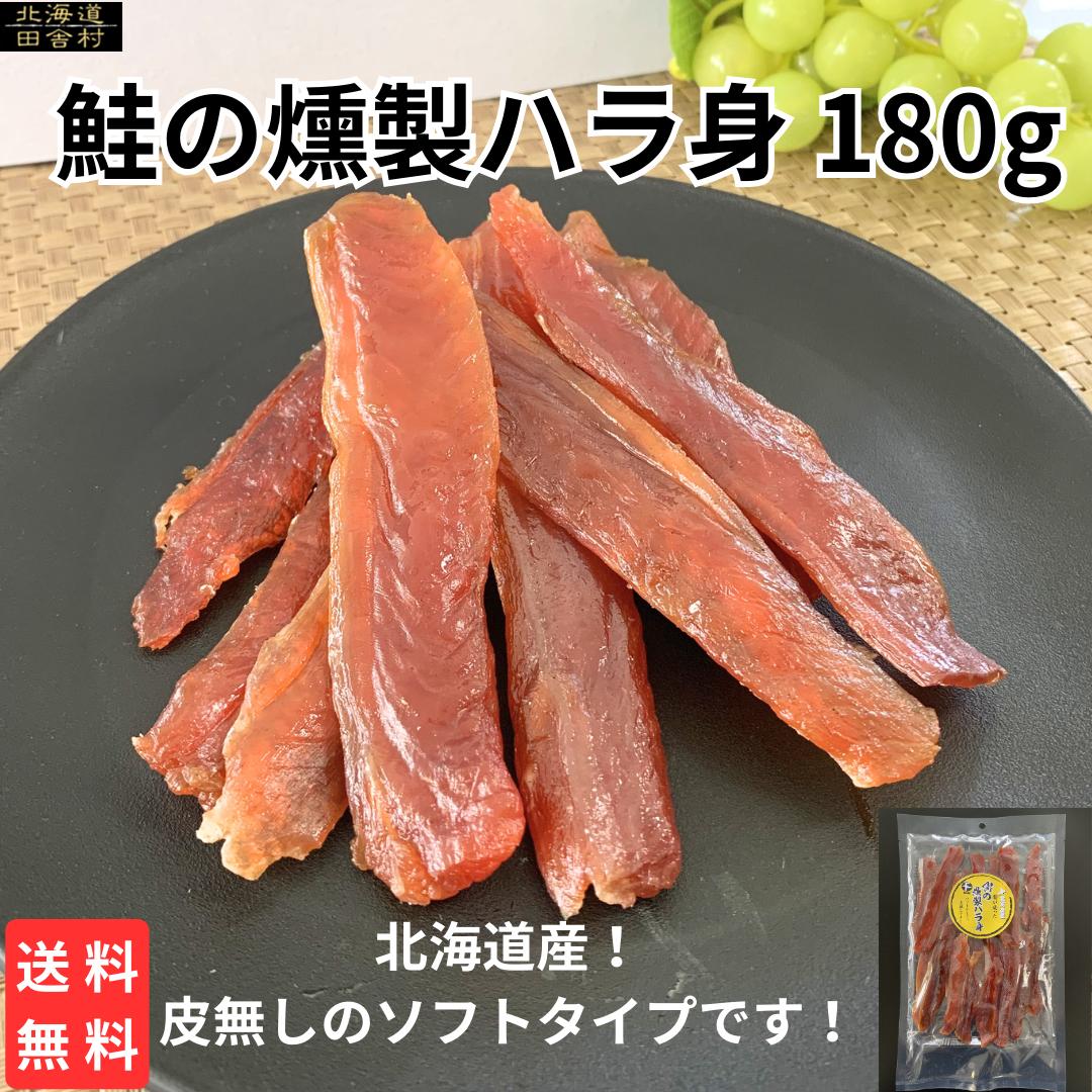 【数量限定復活販売】鮭の燻製ハラ身（得用）180g　鮭のハラ身　鮭　鮭のはらす　鮭の燻製　珍味　不二屋　おつまみ　おやつ