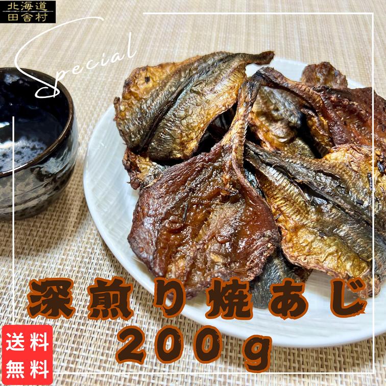 深煎り焼あじ　200g　送料無料　国産　あじ　焼あじ　珍味　訳あり　大容量　おつまみ