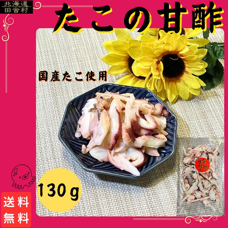 たこの甘酢　130g　送料無料　たこ　珍味　おつまみ　ギフト　甘酢　酢　国産