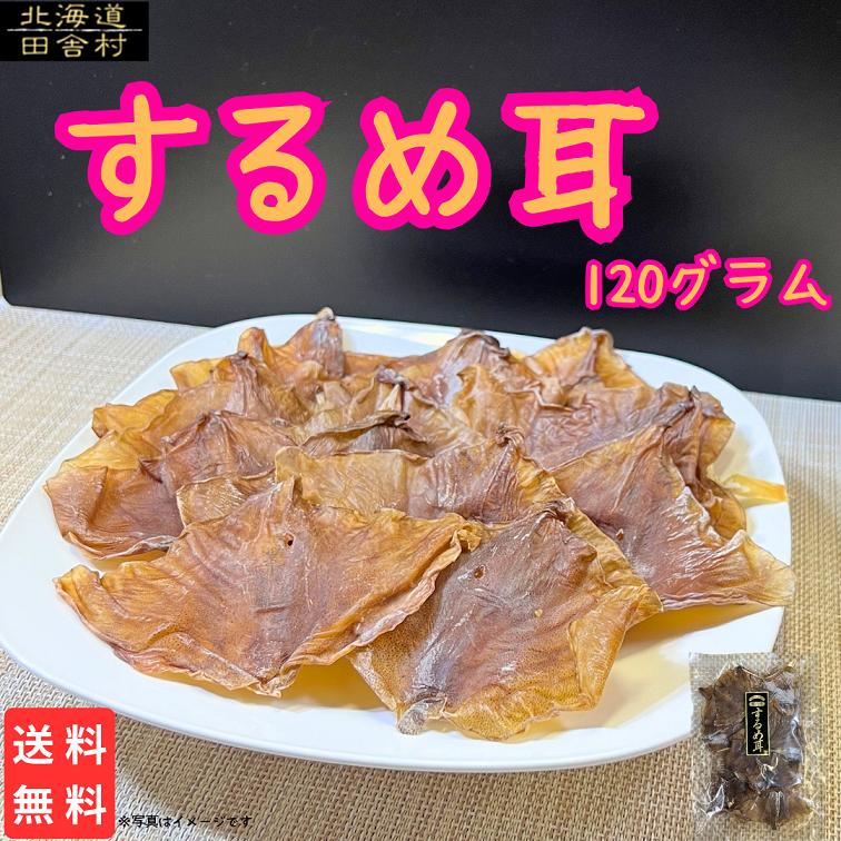 するめ耳 送料無料 するめ 耳