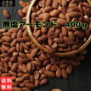 無塩アーモンド(ハネ) 400g【送料無料】得用 ハネ品 おつまみ おやつ ナッツ 不二屋