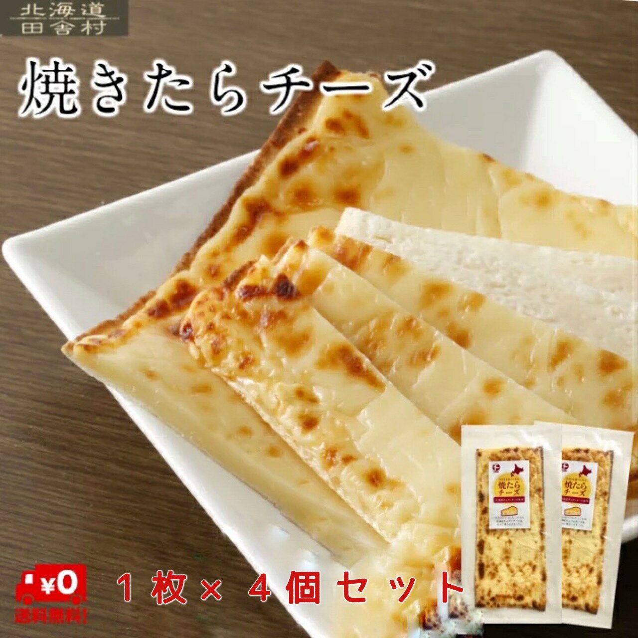 【数量限定セット】焼きたらチーズ 1枚×4袋セット【送料無料】 約110g×4袋 おつまみ 珍味 おもてなし