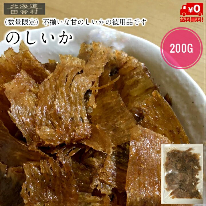 数量限定 のしいか（切れ） 200g 【送料無料】不揃い 甘