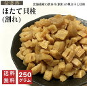 北海道産 ほたて貝柱（お得用割れ） 250g 訳あり 無選...