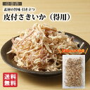 皮付さきいか（得用）250g【送料無料】 裂きイカ 珍味 おつまみ お取り寄せ 不二屋