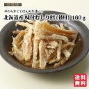 北海道産 味付むしり鱈（徳用） 160g 【送料無料】たら ほんのり甘い おつまみ