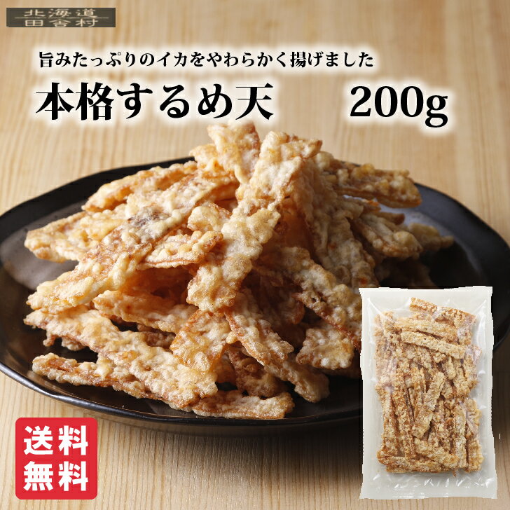 本格するめ天（徳用） 200g 【送料無料】いか 珍味 いか天 おつまみ あたりめ スルメ天　しっとり