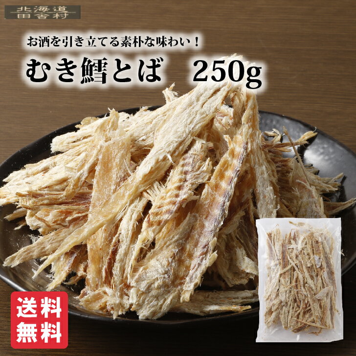 むき鱈とば 250g【送料無料】 珍味 おつまみ つまみたら お取り寄せ 不二屋