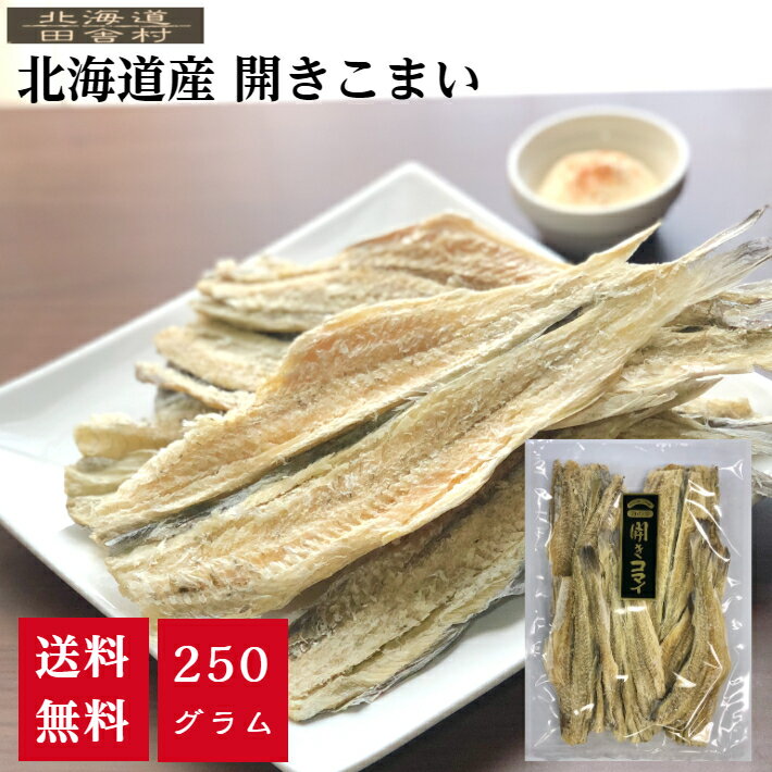 北海道産 開きコマイ 250g 【送料無料】 こまい 氷下魚 珍味 かんかい おつまみ