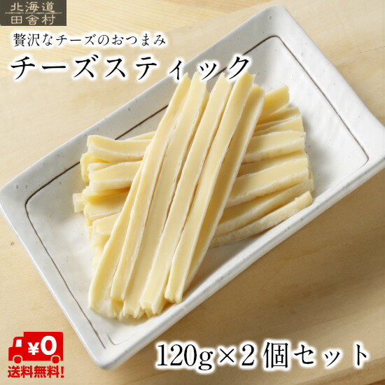 チーズスティック（無選別）　120g×2パックセット ［送料無料] 不揃い 鱈 チータラ 訳あり