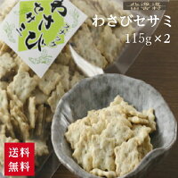 わさびセサミ 115g×2個セット わさびごまクラッカー