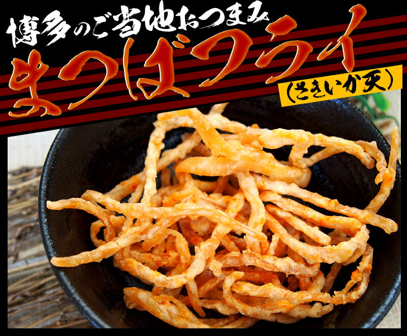 博多・田舎屋『松葉フライさきいか天』