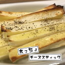 チーズスティック 330g（110g×3袋）チーズ おつまみ おやつ ワインに合う お酒のお供 酒の肴 極太チーズ 濃厚チーズ チーズ加工品 送料無料 メール便 ポスト投函 ポイント消化 おつまみチーズ お花見 花見 飲み会 飲み会おつまみ 家飲み パーティー ホームパーティー