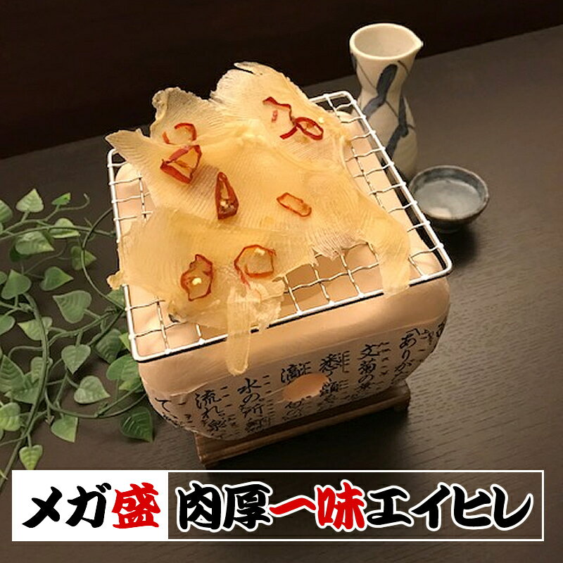 一味エイヒレ 270g エイヒレ えいひれ 乾物 おつまみ 珍味 メガ盛り 大容量 送料無料 メール便 ※【唐辛子が緑の部分がございますが問題ございません】※【エイヒレの色が濃くなっているものは、問題ございません】