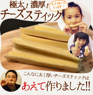 チーズ スティック 390g（130g×3袋） 送料無料 チーズ おつまみ おやつ ワインに合う お酒のお供 酒の肴 極太チーズ 濃厚チーズ チーズ加工品 CS-1