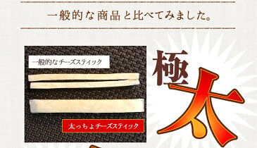 チーズ スティック 390g（130g×3袋） 送料無料 チーズ おつまみ おやつ ワインに合う お酒のお供 酒の肴 極太チーズ 濃厚チーズ チーズ加工品 CS-1