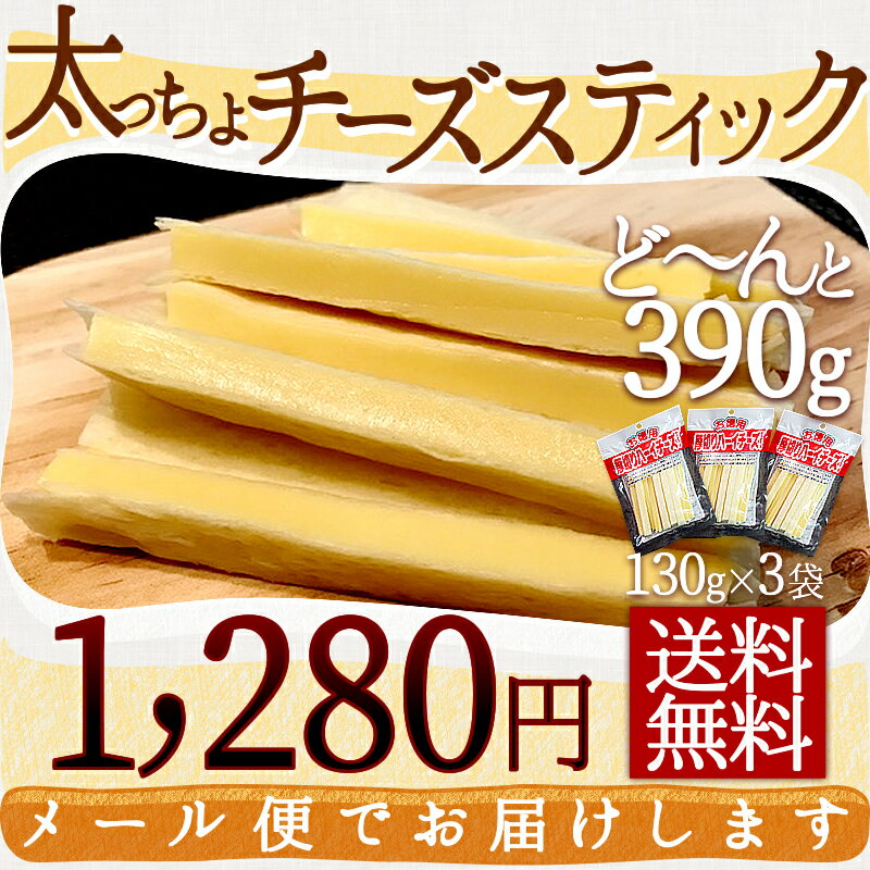 チーズスティック 390g（130g×3袋）チーズ おつまみ おやつ ワインに合う お酒のお供 酒の肴 極太チーズ 濃厚チーズ チーズ加工品 送料無料 メール便 ポスト投函 ポイント消化 おつまみチーズ